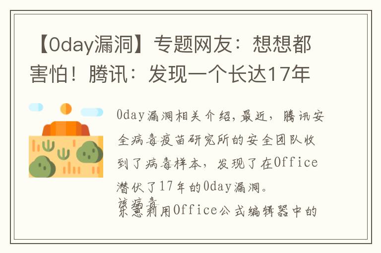 【0day漏洞】專題網(wǎng)友：想想都害怕！騰訊：發(fā)現(xiàn)一個長達17年的Office漏洞