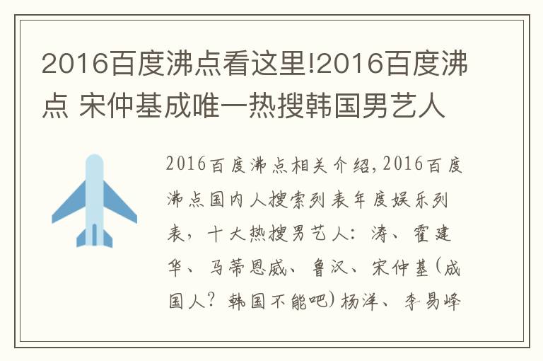 2016百度沸點看這里!2016百度沸點 宋仲基成唯一熱搜韓國男藝人