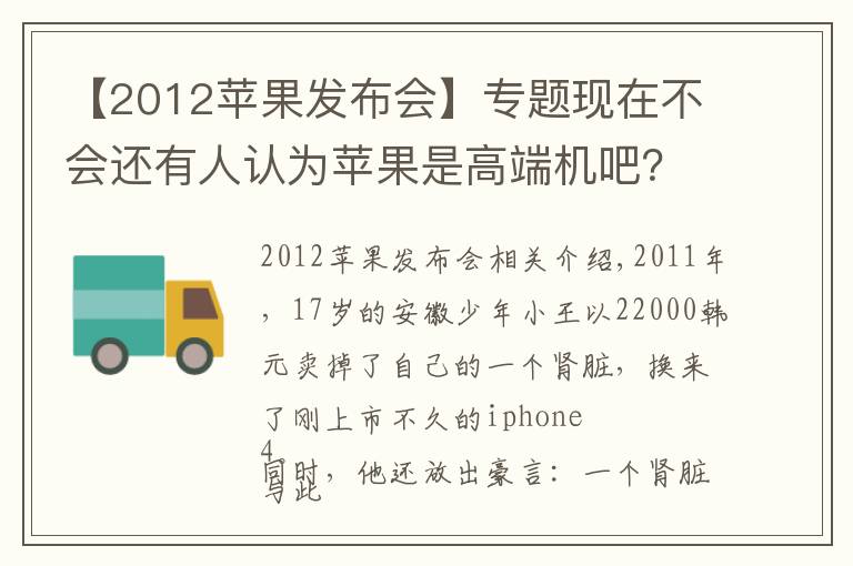 【2012蘋果發(fā)布會(huì)】專題現(xiàn)在不會(huì)還有人認(rèn)為蘋果是高端機(jī)吧？