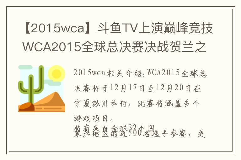 【2015wca】斗魚TV上演巔峰競(jìng)技 WCA2015全球總決賽決戰(zhàn)賀蘭之巔