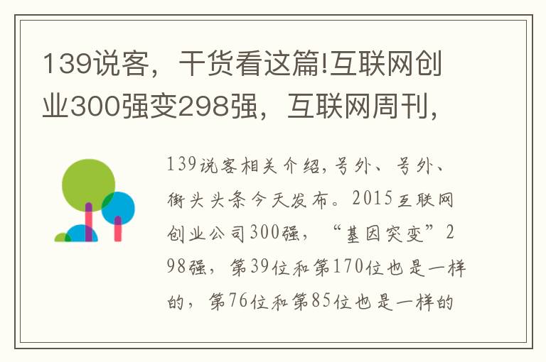 139說客，干貨看這篇!互聯(lián)網(wǎng)創(chuàng)業(yè)300強變298強，互聯(lián)網(wǎng)周刊，別鬧！