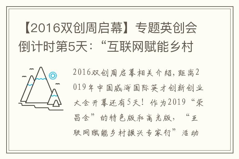 【2016雙創(chuàng)周啟幕】專題英創(chuàng)會(huì)倒計(jì)時(shí)第5天：“互聯(lián)網(wǎng)賦能鄉(xiāng)村振興專家行”活動(dòng)即將舉辦