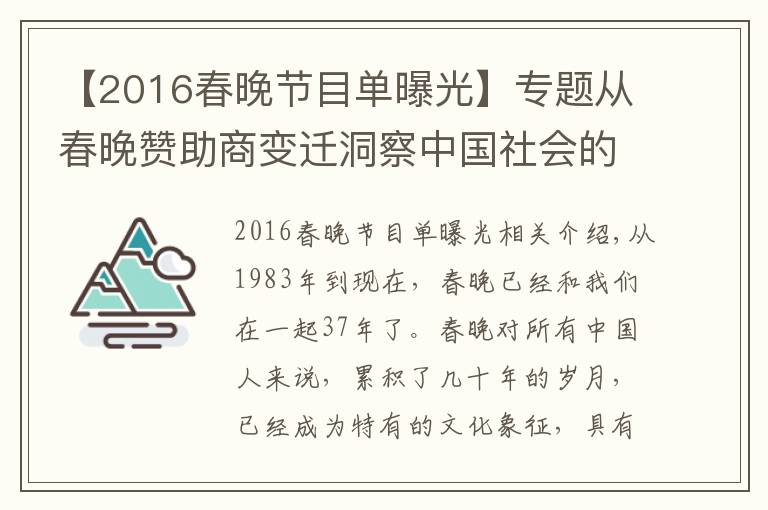 【2016春晚節(jié)目單曝光】專題從春晚贊助商變遷洞察中國社會的變化與革新