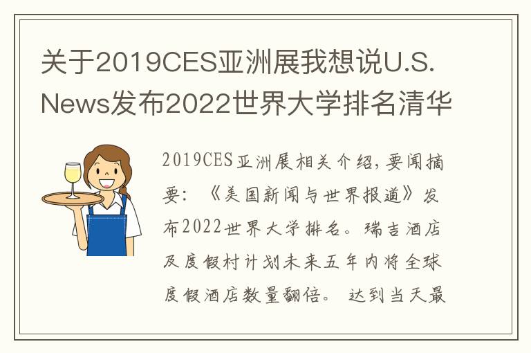 關(guān)于2019CES亞洲展我想說(shuō)U.S. News發(fā)布2022世界大學(xué)排名清華亞洲排第一；瑞吉品牌計(jì)劃五年內(nèi)全球度假酒店數(shù)量翻倍 | 美通社頭條