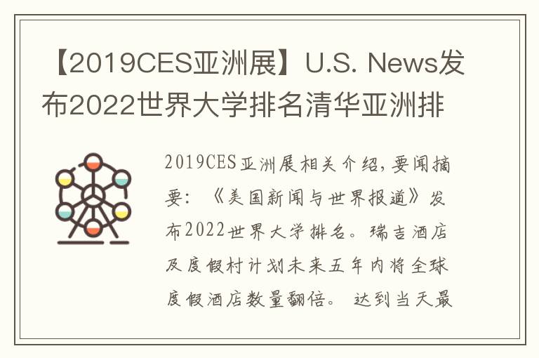 【2019CES亞洲展】U.S. News發(fā)布2022世界大學(xué)排名清華亞洲排第一；瑞吉品牌計(jì)劃五年內(nèi)全球度假酒店數(shù)量翻倍 | 美通社頭條