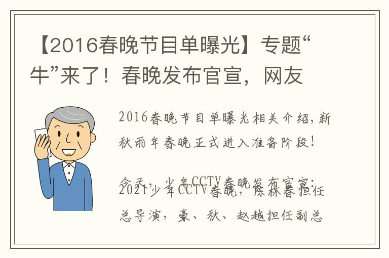 【2016春晚節(jié)目單曝光】專題“牛”來了！春晚發(fā)布官宣，網(wǎng)友的第一反應(yīng)亮了