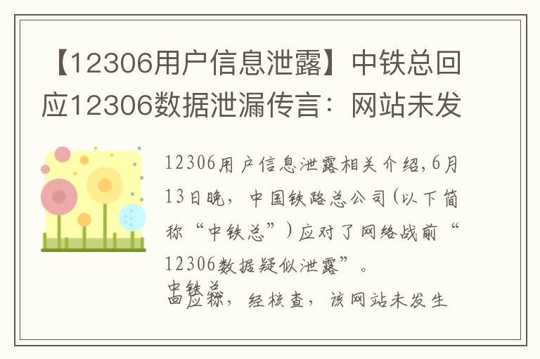 【12306用戶信息泄露】中鐵總回應(yīng)12306數(shù)據(jù)泄漏傳言：網(wǎng)站未發(fā)生用戶信息泄漏