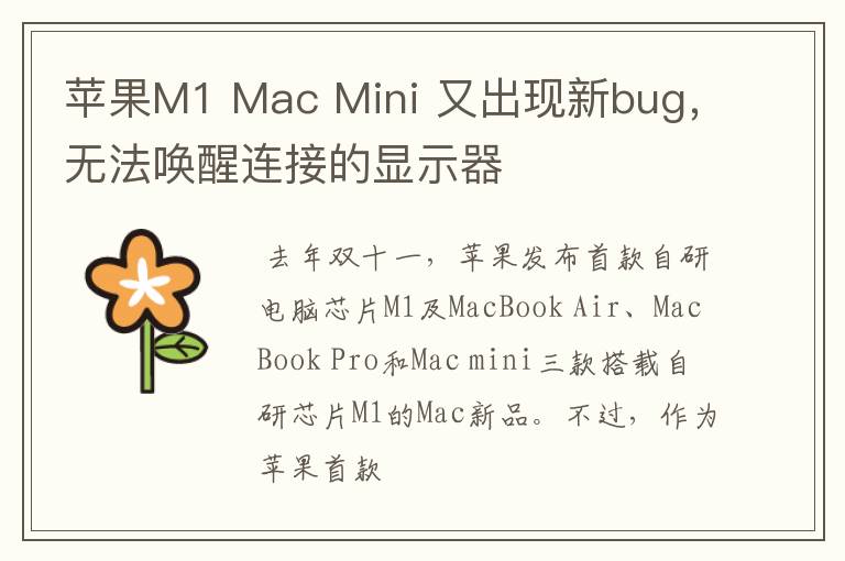 蘋果M1 Mac Mini 又出現(xiàn)新bug，無法喚醒連接的顯示器