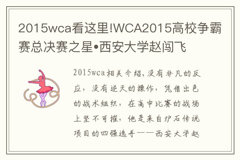 2015wca看這里!WCA2015高校爭霸賽總決賽之星?西安大學趙闖飛專訪