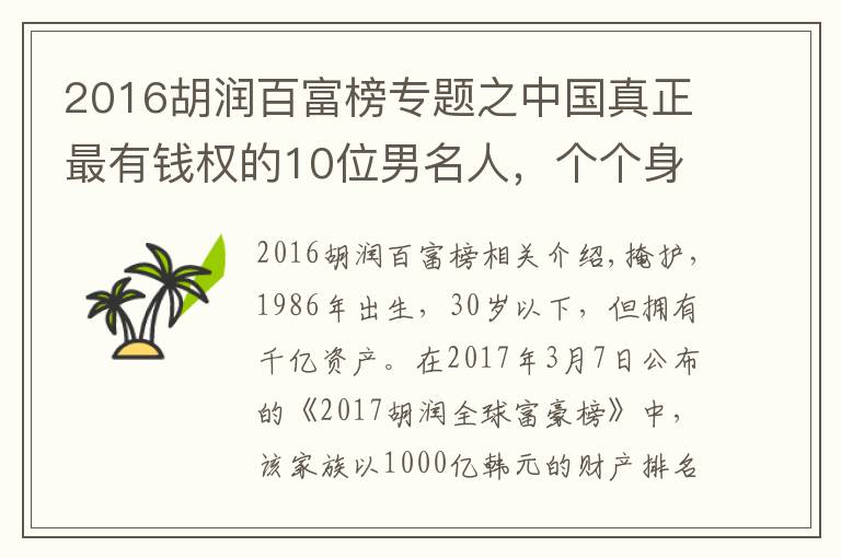 2016胡潤(rùn)百富榜專題之中國(guó)真正最有錢權(quán)的10位男名人，個(gè)個(gè)身價(jià)上1000億