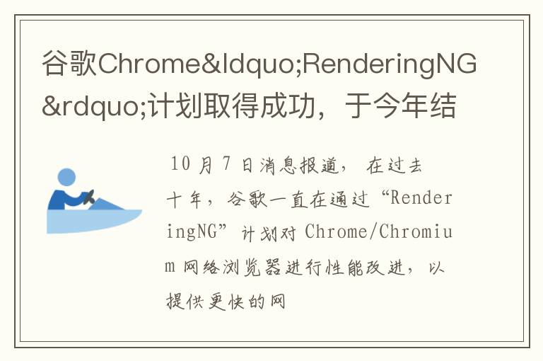 谷歌Chrome“RenderingNG”計(jì)劃取得成功，于今年結(jié)束