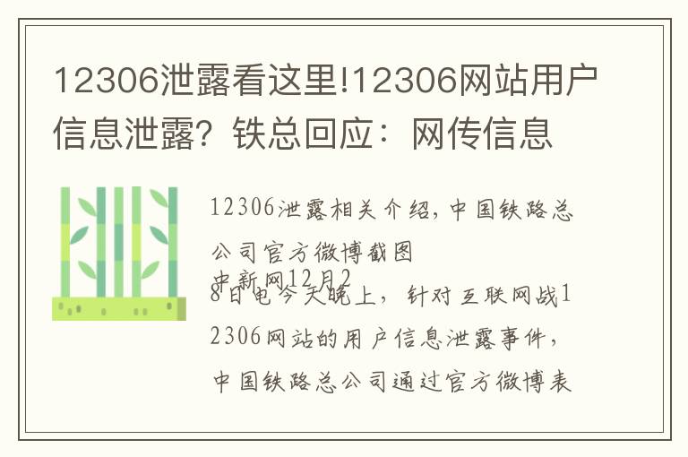 12306泄露看這里!12306網(wǎng)站用戶信息泄露？鐵總回應(yīng)：網(wǎng)傳信息不實(shí)