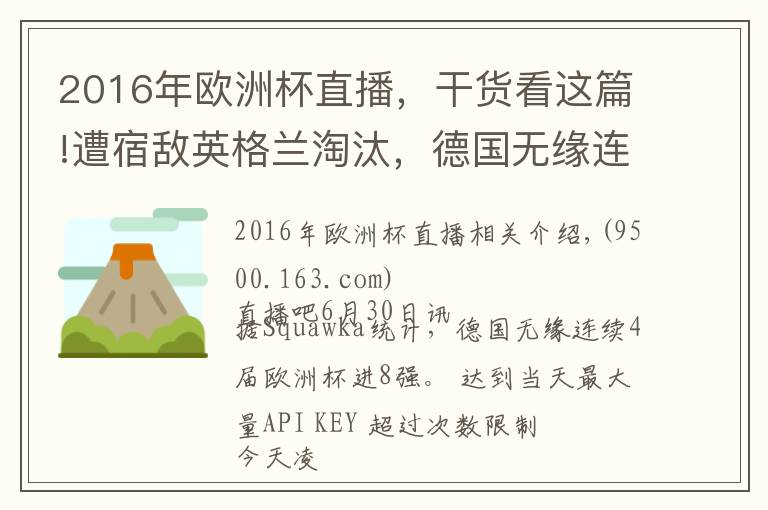 2016年歐洲杯直播，干貨看這篇!遭宿敵英格蘭淘汰，德國(guó)無(wú)緣連續(xù)4屆歐洲杯進(jìn)8強(qiáng)