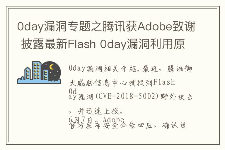 0day漏洞專題之騰訊獲Adobe致謝 披露最新Flash 0day漏洞利用原理