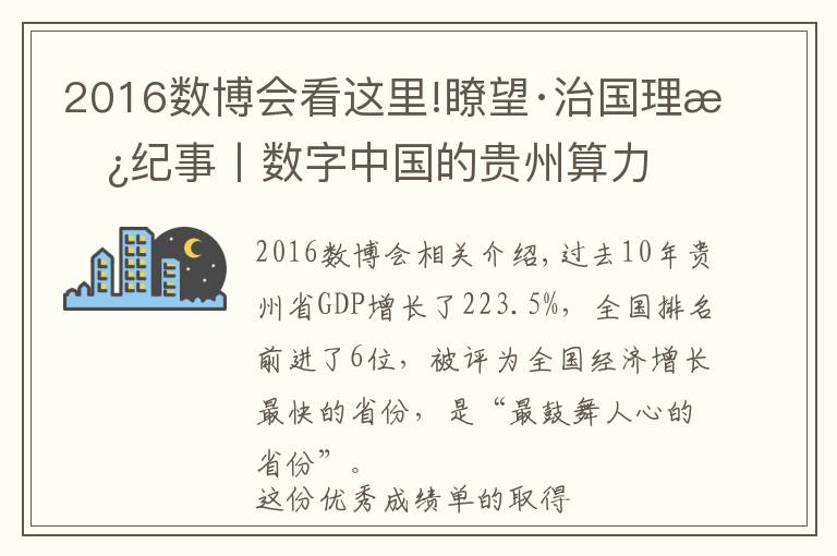 2016數(shù)博會看這里!瞭望·治國理政紀(jì)事丨數(shù)字中國的貴州算力