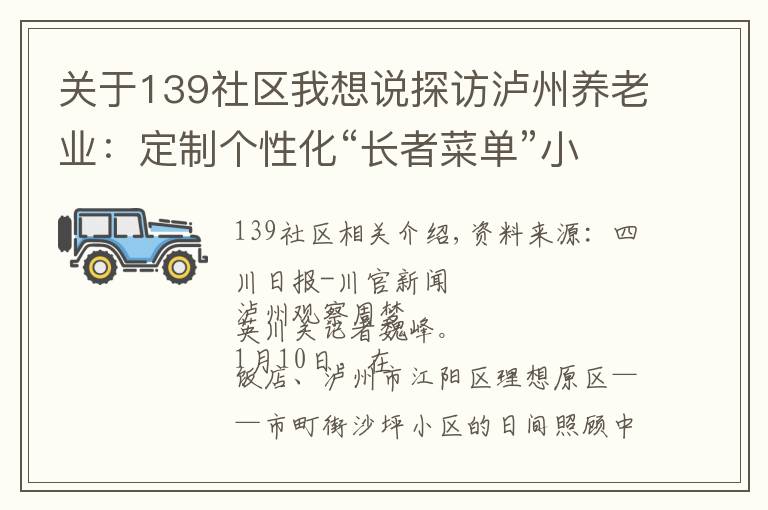 關于139社區(qū)我想說探訪瀘州養(yǎng)老業(yè)：定制個性化“長者菜單”小區(qū)內可享康復理療服務