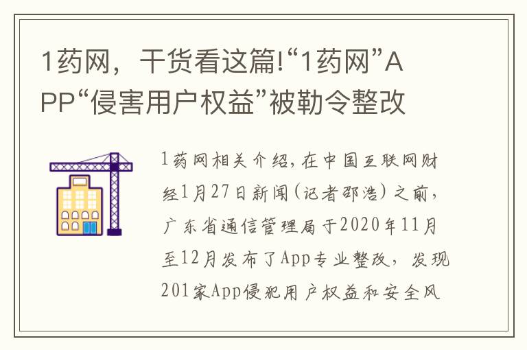 1藥網(wǎng)，干貨看這篇!“1藥網(wǎng)”APP“侵害用戶權(quán)益”被勒令整改 半年前曾因“私自收集個(gè)人信息”被工信部通報(bào)