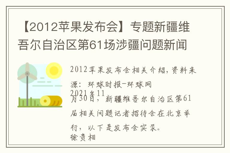 【2012蘋果發(fā)布會】專題新疆維吾爾自治區(qū)第61場涉疆問題新聞發(fā)布會實錄