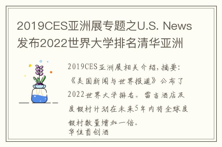 2019CES亞洲展專題之U.S. News發(fā)布2022世界大學(xué)排名清華亞洲排第一；瑞吉品牌計(jì)劃五年內(nèi)全球度假酒店數(shù)量翻倍 | 美通社頭條