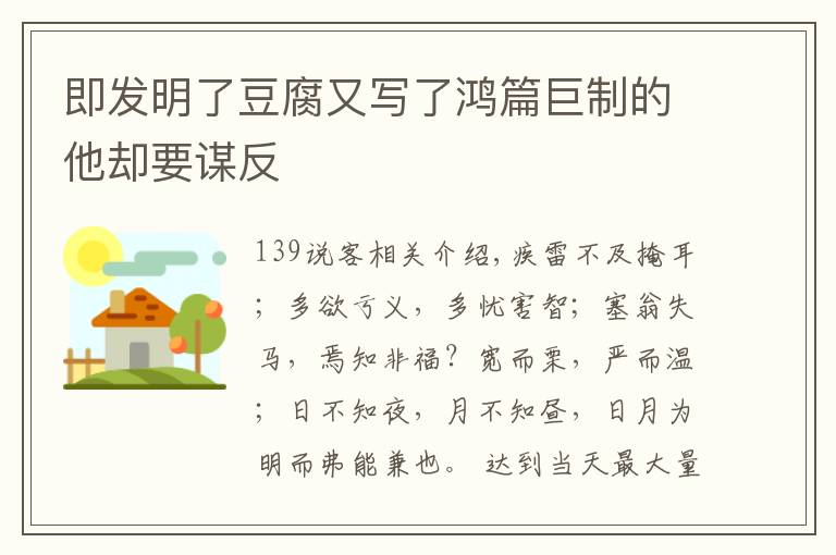 即發(fā)明了豆腐又寫了鴻篇巨制的他卻要謀反