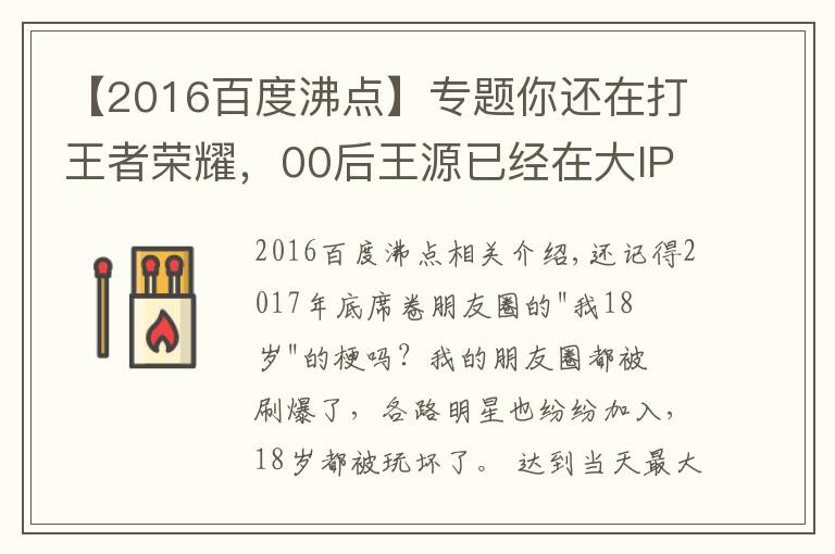 【2016百度沸點】專題你還在打王者榮耀，00后王源已經(jīng)在大IP里擔(dān)任大男主了！