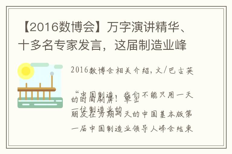 【2016數(shù)博會】萬字演講精華、十多名專家發(fā)言，這屆制造業(yè)峰會到底留下了什么