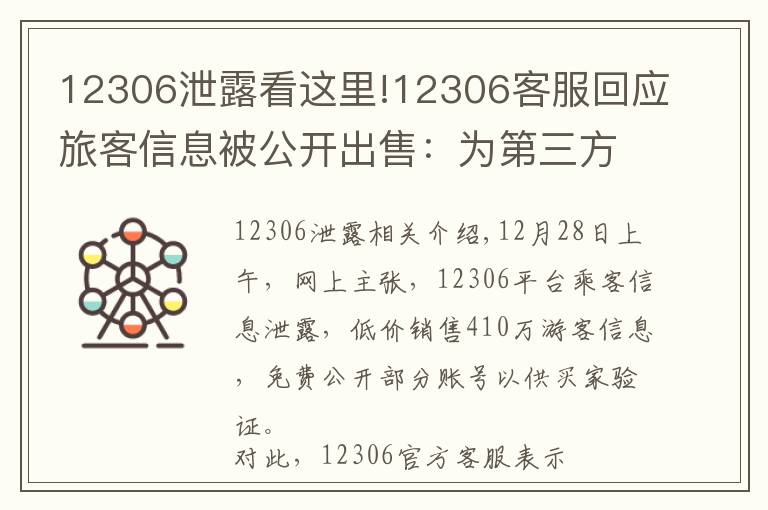 12306泄露看這里!12306客服回應(yīng)旅客信息被公開出售：為第三方泄漏