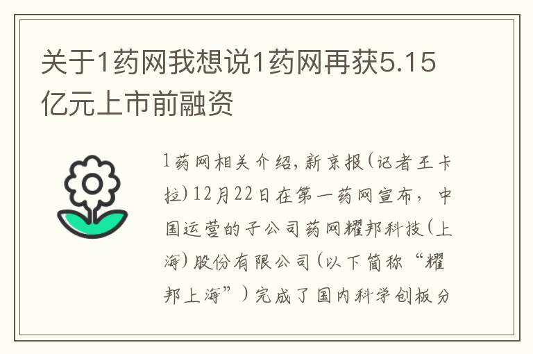 關(guān)于1藥網(wǎng)我想說(shuō)1藥網(wǎng)再獲5.15億元上市前融資