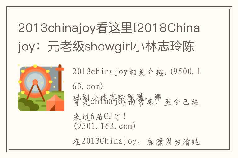 2013chinajoy看這里!2018Chinajoy：元老級showgirl小林志玲陳瀟再臨，依舊清純甜美