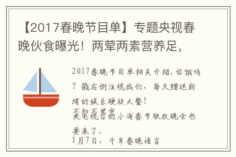 【2017春晚節(jié)目單】專題央視春晚伙食曝光！兩葷兩素營養(yǎng)足，杭天琪曾吐槽難吃遭倪萍怒懟