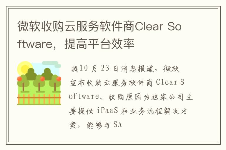 微軟收購(gòu)云服務(wù)軟件商Clear Software，提高平臺(tái)效率