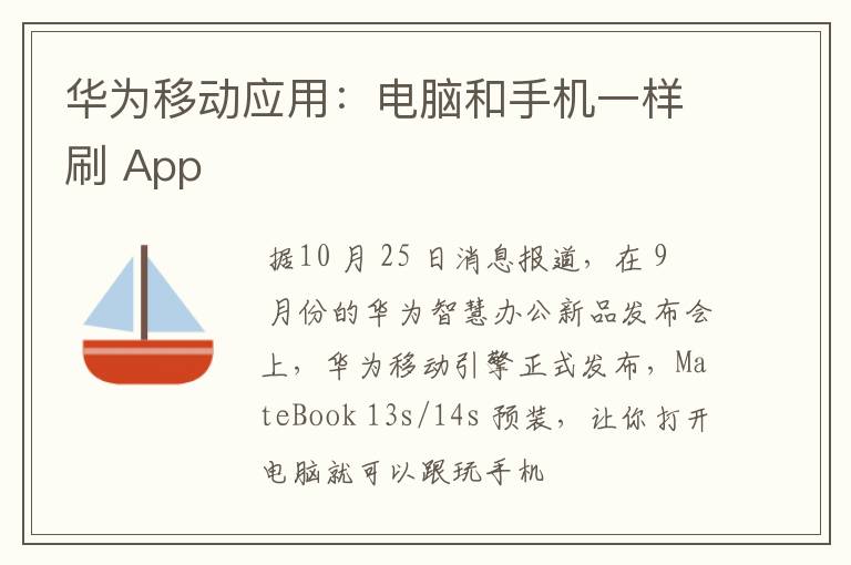 華為移動應(yīng)用：電腦和手機一樣刷 App