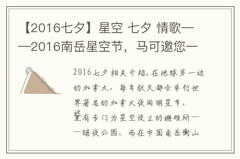 【2016七夕】星空 七夕 情歌——2016南岳星空節(jié)，馬可邀您一起體驗(yàn)浪漫