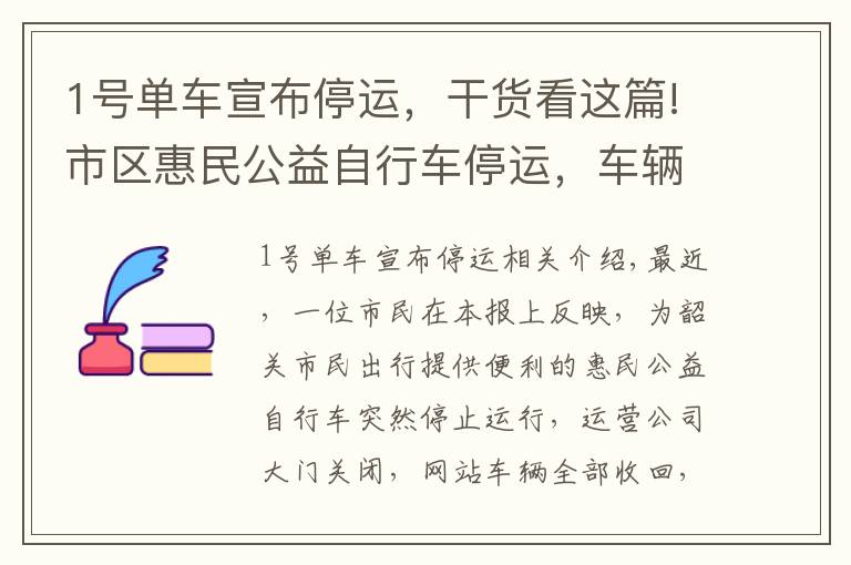 1號單車宣布停運，干貨看這篇!市區(qū)惠民公益自行車停運，車輛已全部收回