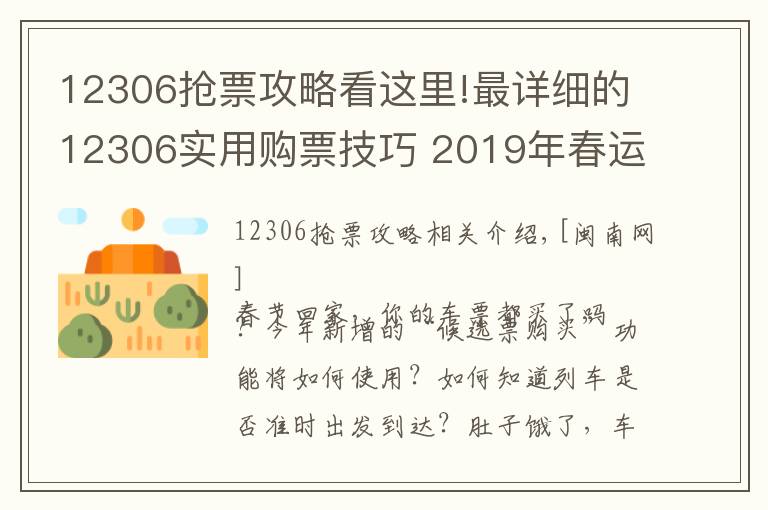 12306搶票攻略看這里!最詳細的12306實用購票技巧 2019年春運怎么搶票攻略