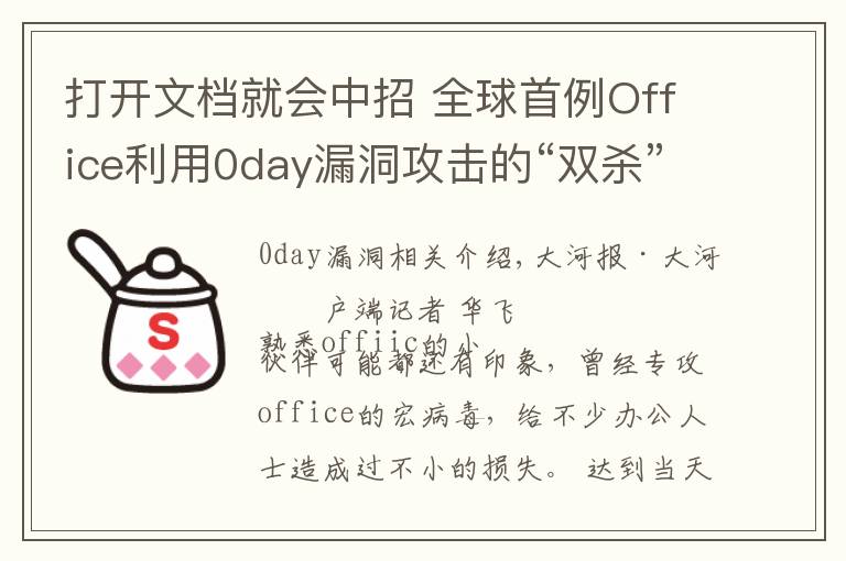 打開文檔就會(huì)中招 全球首例Office利用0day漏洞攻擊的“雙殺”漏洞被截獲