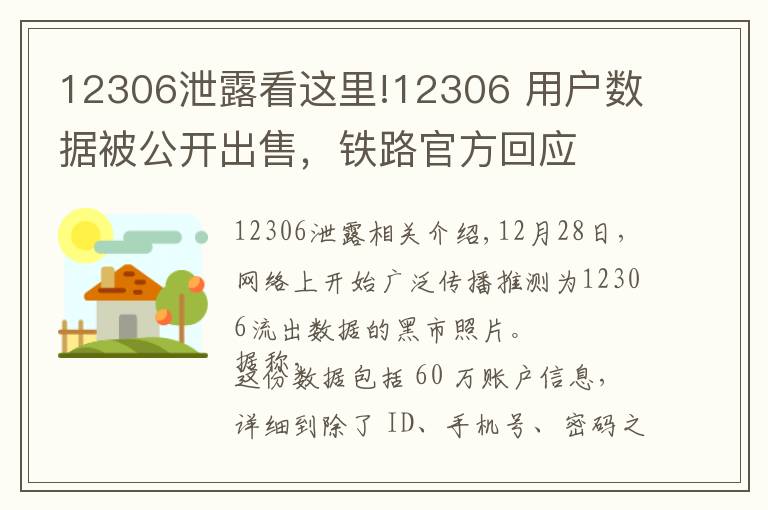 12306泄露看這里!12306 用戶數(shù)據(jù)被公開(kāi)出售，鐵路官方回應(yīng)