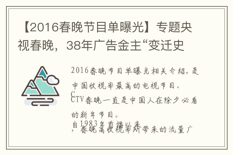 【2016春晚節(jié)目單曝光】專題央視春晚，38年廣告金主“變遷史”