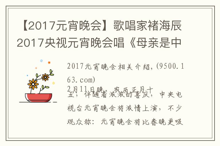 【2017元宵晚會】歌唱家褚海辰2017央視元宵晚會唱《母親是中華》