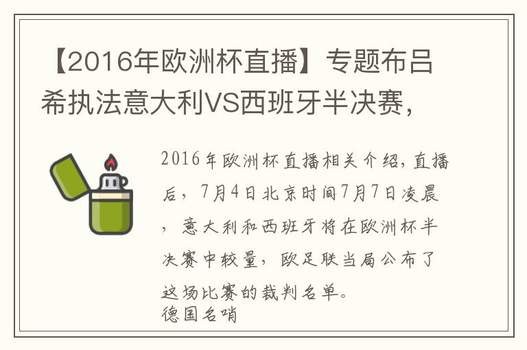 【2016年歐洲杯直播】專(zhuān)題布呂希執(zhí)法意大利VS西班牙半決賽，曾在世界杯漏判關(guān)鍵點(diǎn)球