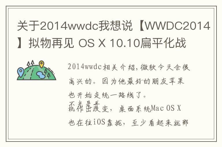 關(guān)于2014wwdc我想說【W(wǎng)WDC2014】擬物再見 OS X 10.10扁平化戰(zhàn)Windows