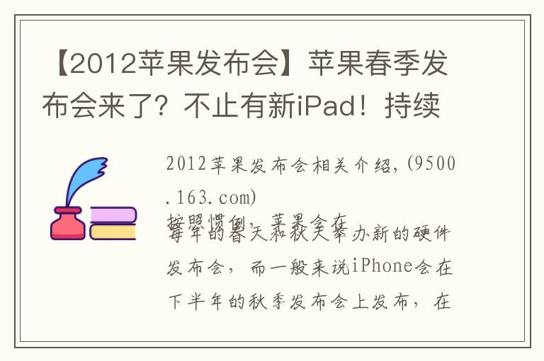 【2012蘋果發(fā)布會】蘋果春季發(fā)布會來了？不止有新iPad！持續(xù)關(guān)注