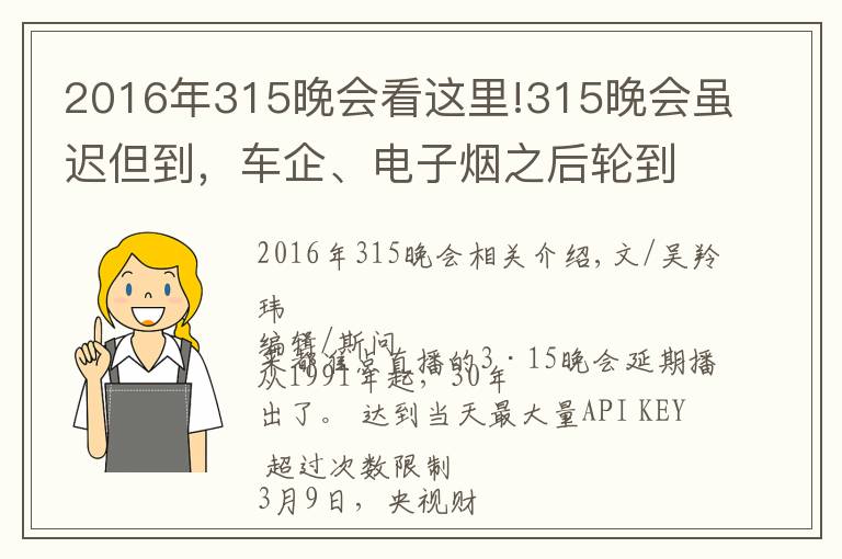 2016年315晚會看這里!315晚會雖遲但到，車企、電子煙之后輪到假口罩？