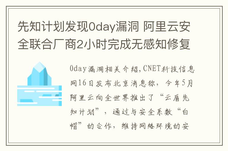 先知計(jì)劃發(fā)現(xiàn)0day漏洞 阿里云安全聯(lián)合廠(chǎng)商2小時(shí)完成無(wú)感知修復(fù)