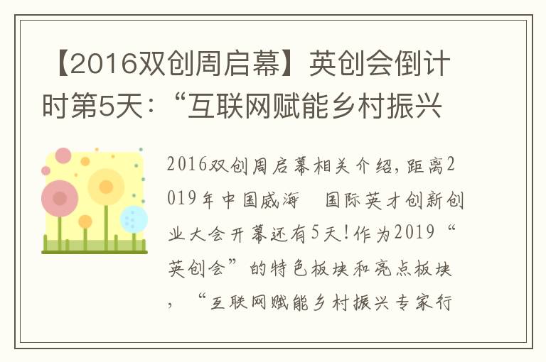 【2016雙創(chuàng)周啟幕】英創(chuàng)會(huì)倒計(jì)時(shí)第5天：“互聯(lián)網(wǎng)賦能鄉(xiāng)村振興專家行”活動(dòng)即將舉辦