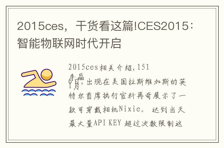 2015ces，干貨看這篇!CES2015：智能物聯(lián)網時代開啟