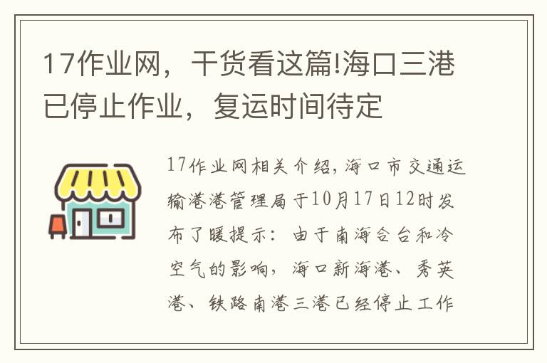 17作業(yè)網(wǎng)，干貨看這篇!海口三港已停止作業(yè)，復(fù)運(yùn)時(shí)間待定