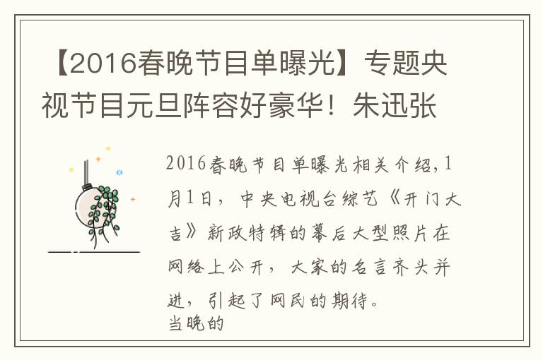 【2016春晚節(jié)目單曝光】專題央視節(jié)目元旦陣容好豪華！朱迅張蕾王冠都加盟，主持還是尼格買提