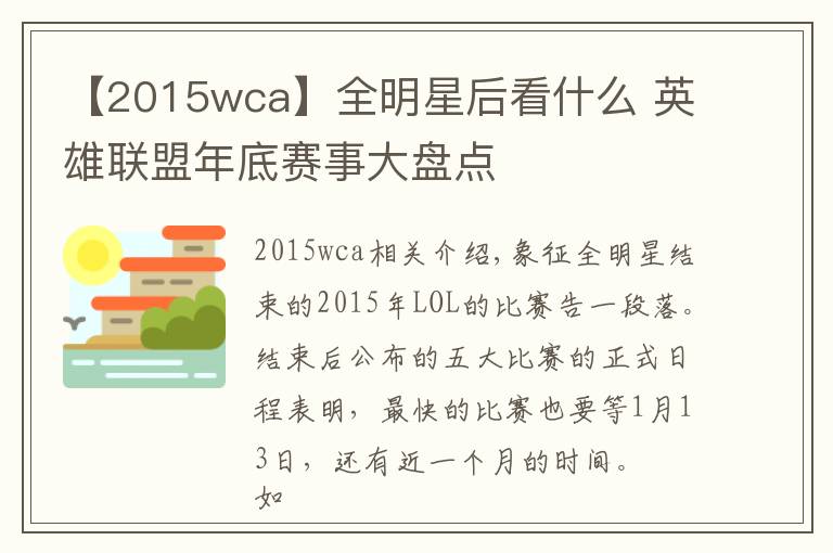 【2015wca】全明星后看什么 英雄聯(lián)盟年底賽事大盤點