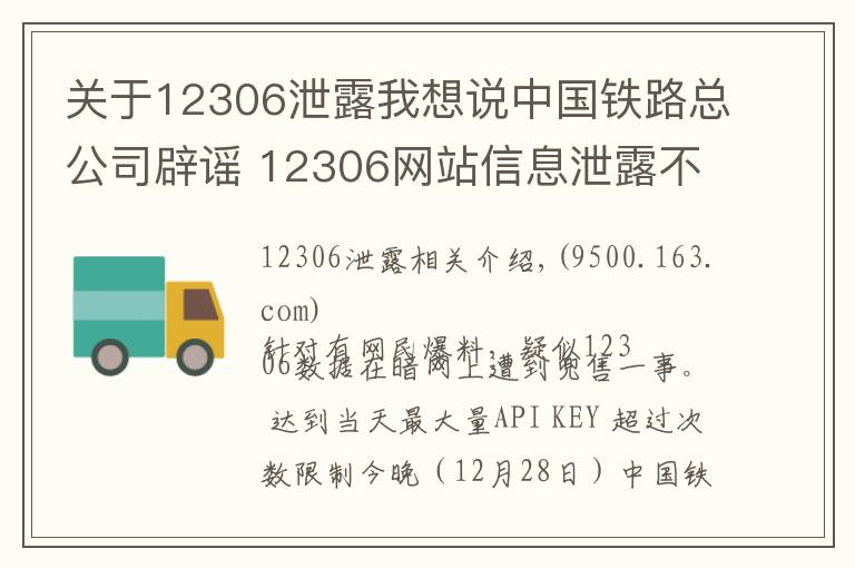 關(guān)于12306泄露我想說中國鐵路總公司辟謠 12306網(wǎng)站信息泄露不實(shí)